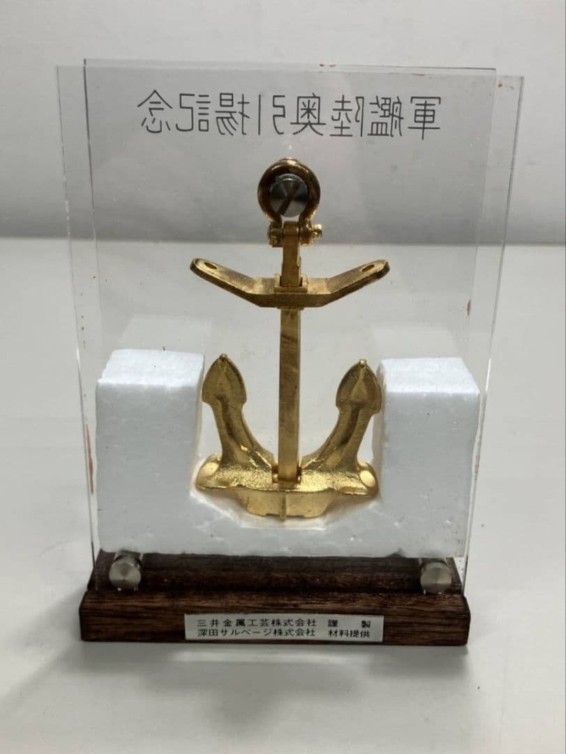 値下げいたしました　軍艦陸奥引記念　いかり型 オブジェ　引揚げ材料使