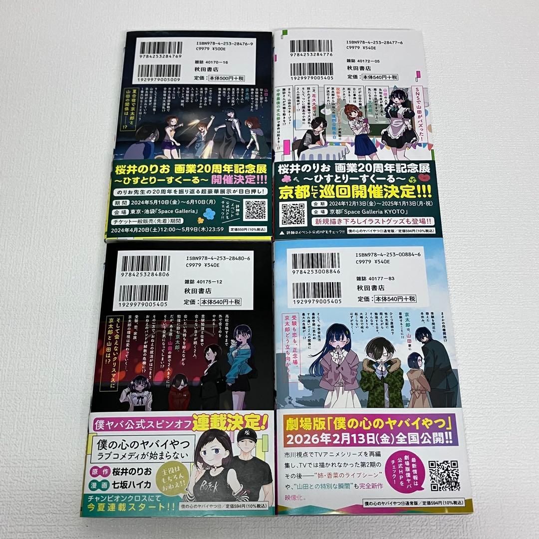 「僕の心のヤバイやつ 1〜13 巻」初版・帯・イラストカード付き