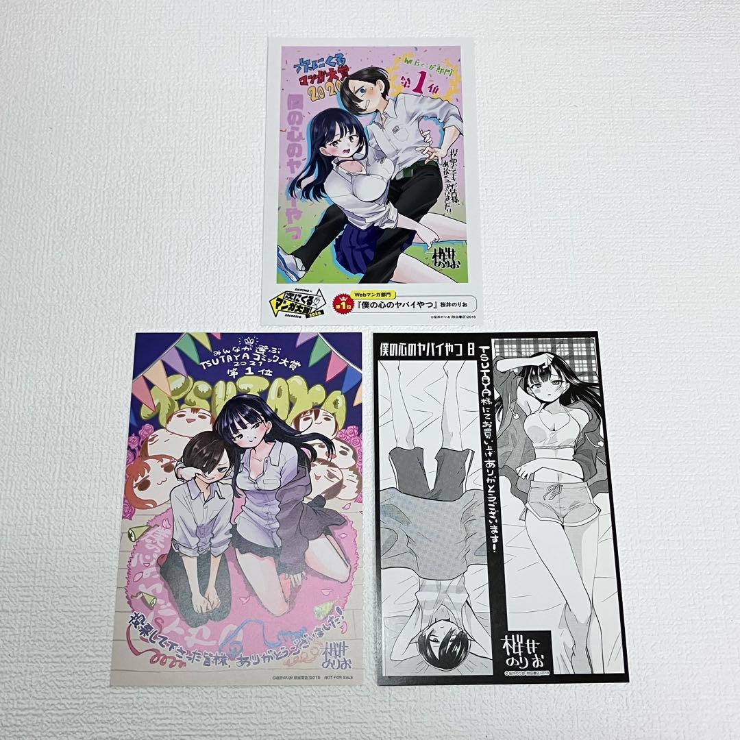 「僕の心のヤバイやつ 1〜13 巻」初版・帯・イラストカード付き