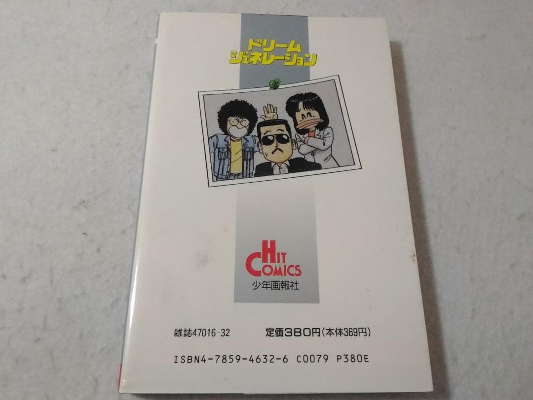 ドリームジェネレーション 8巻 アルフィー物語 吉岡つとむ THE ALFEE