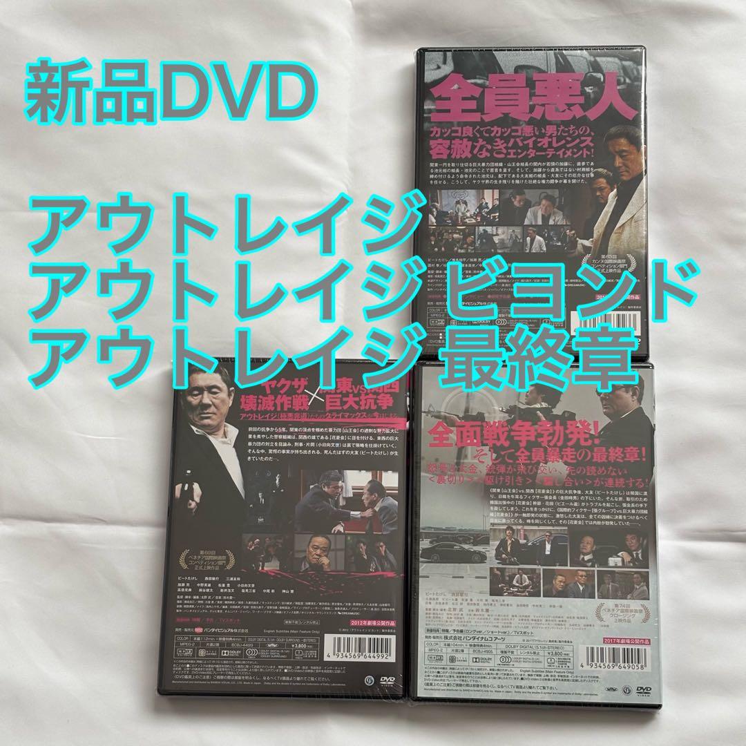 20【新品未開封】①アウトレイジ②アウトレイジビヨンド③アウトレイジ最終章