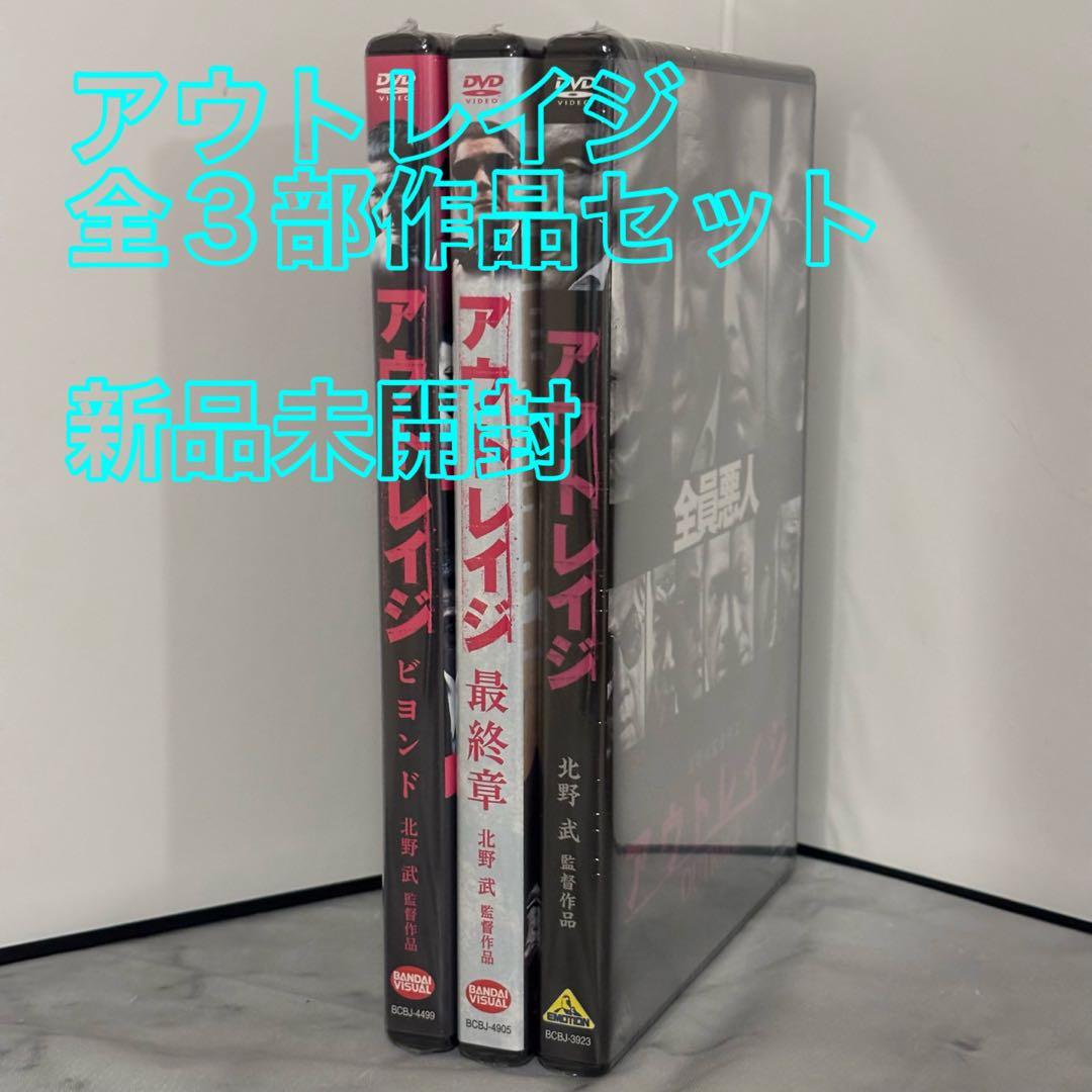 20【新品未開封】①アウトレイジ②アウトレイジビヨンド③アウトレイジ最終章