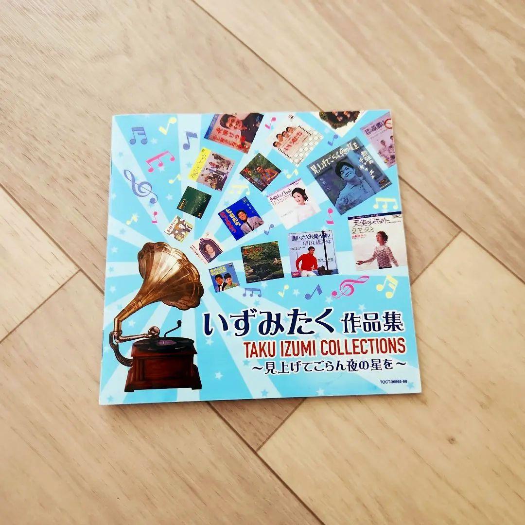 いずみたく 作品集～見上げてごらん夜の星を～　☆シールスタンプなし