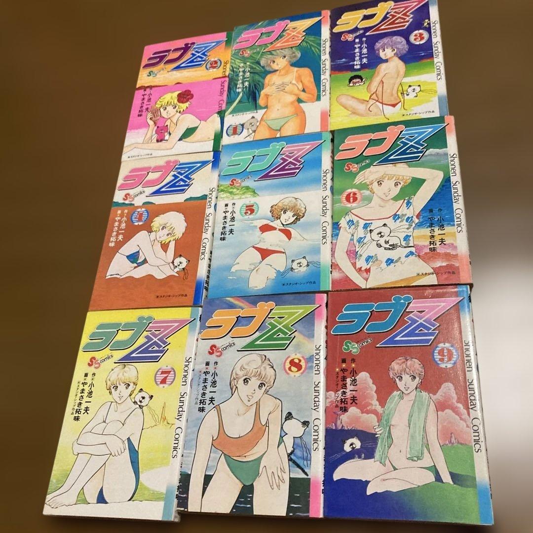 ズウ全巻　ラブＺ全巻　恐竜くん全巻　　　　やまさき拓味　小池一夫　バラ売り不可