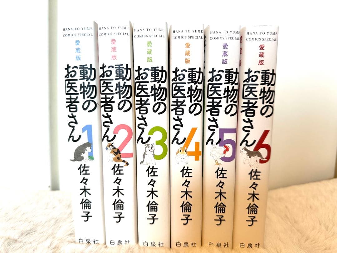 愛蔵版　動物のお医者さん　1〜6巻　全巻セット