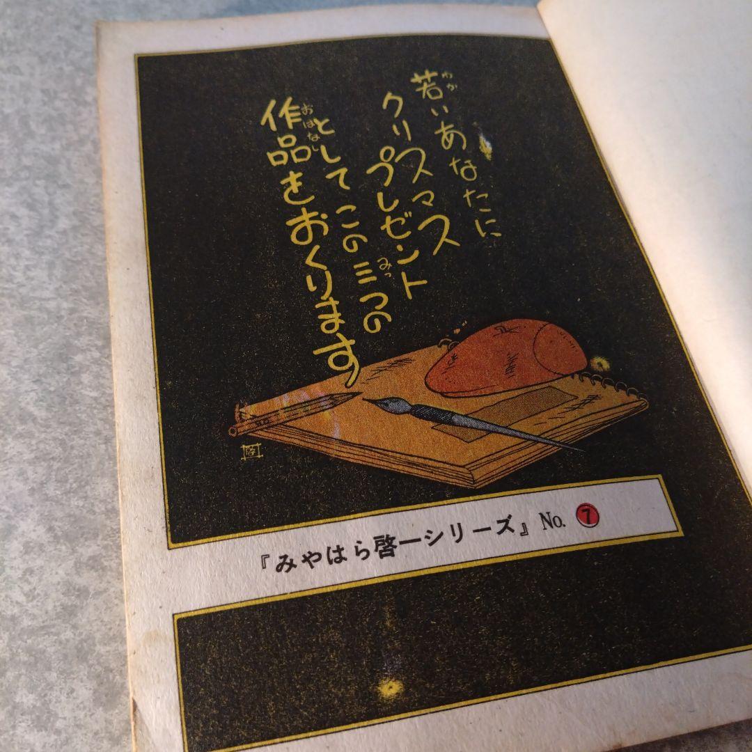 堂々たる青春 みやはら啓一 シリーズ7