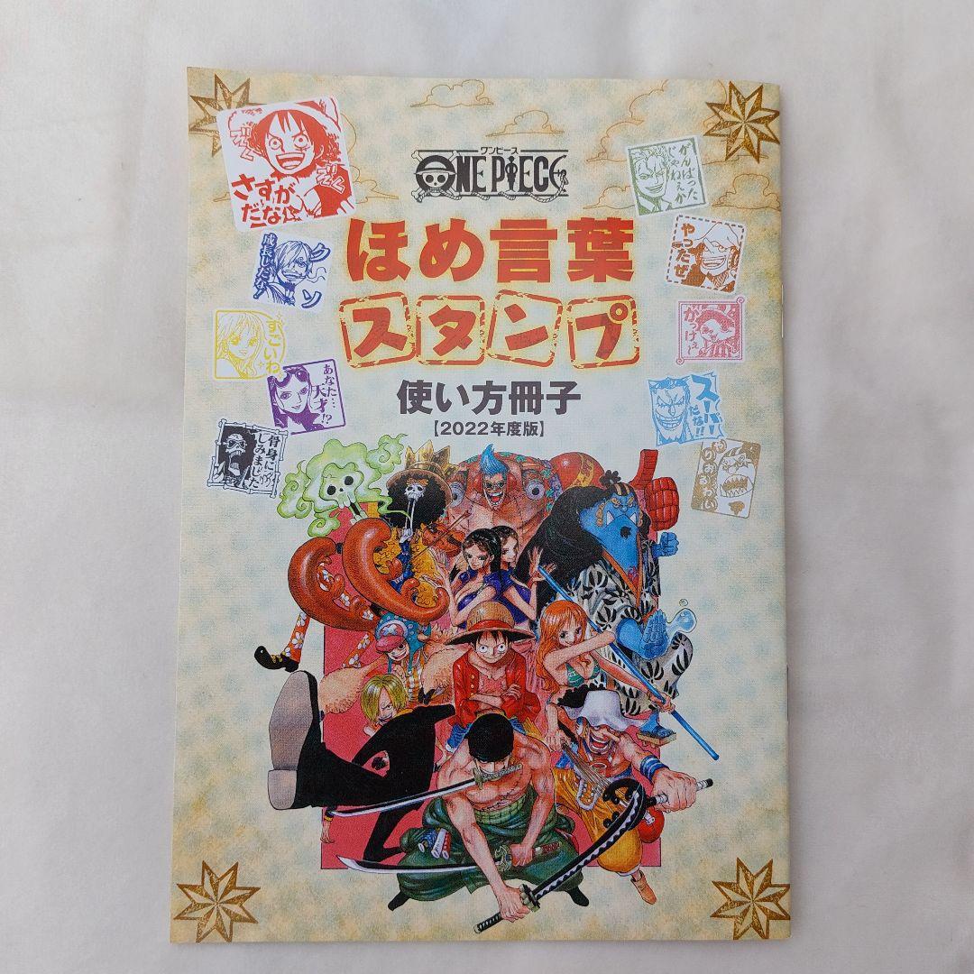 ☆新品未使用☆★非売品★ONE PIECE　ほめ言葉スタンプセット