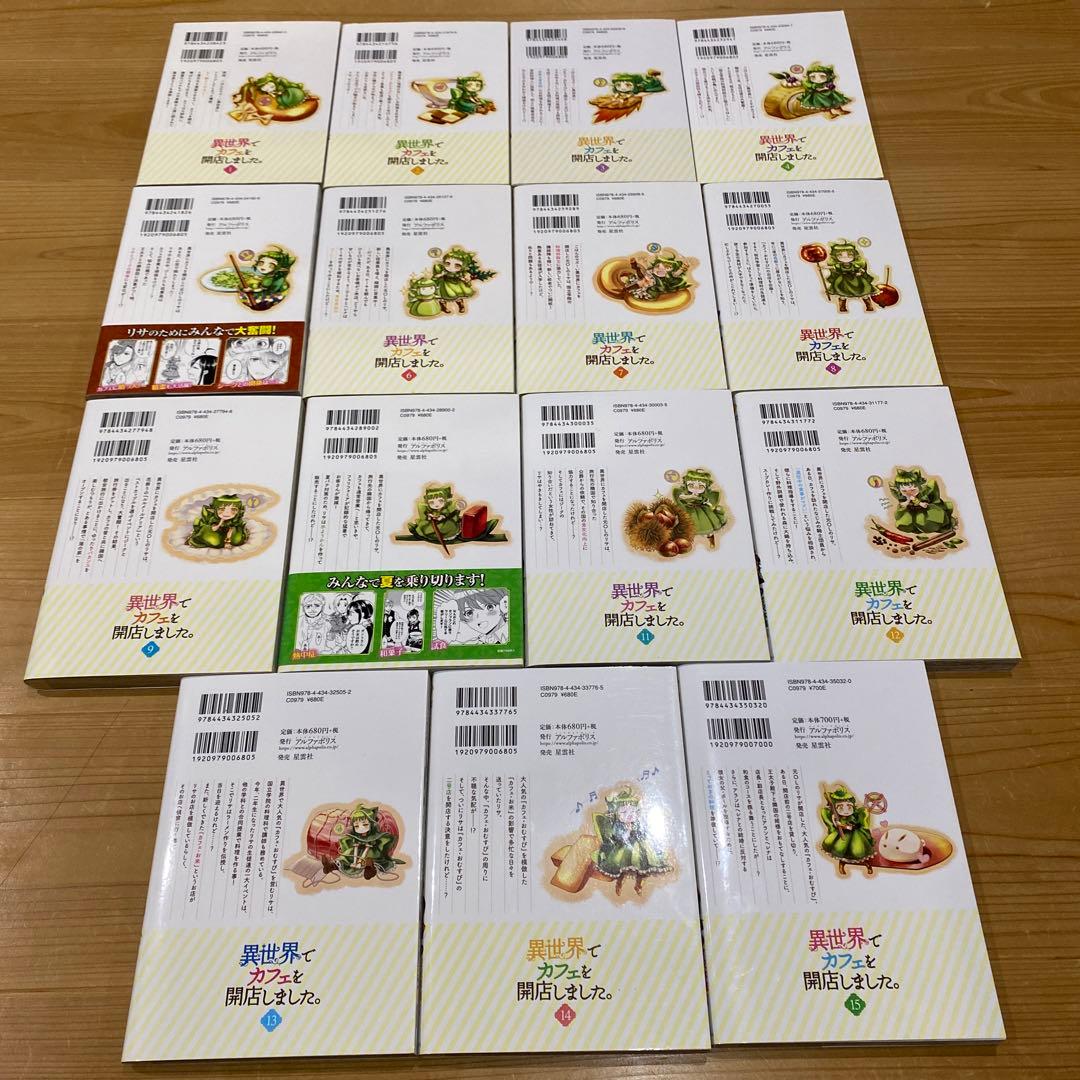 【コミック1〜15巻】異世界でカフェを開店しました。. 15