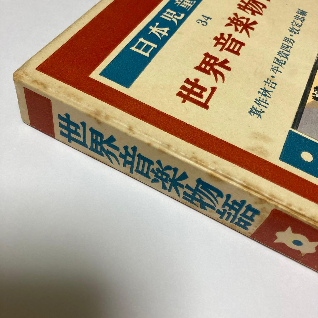 世界音楽物語（日本児童文庫本34）アルス