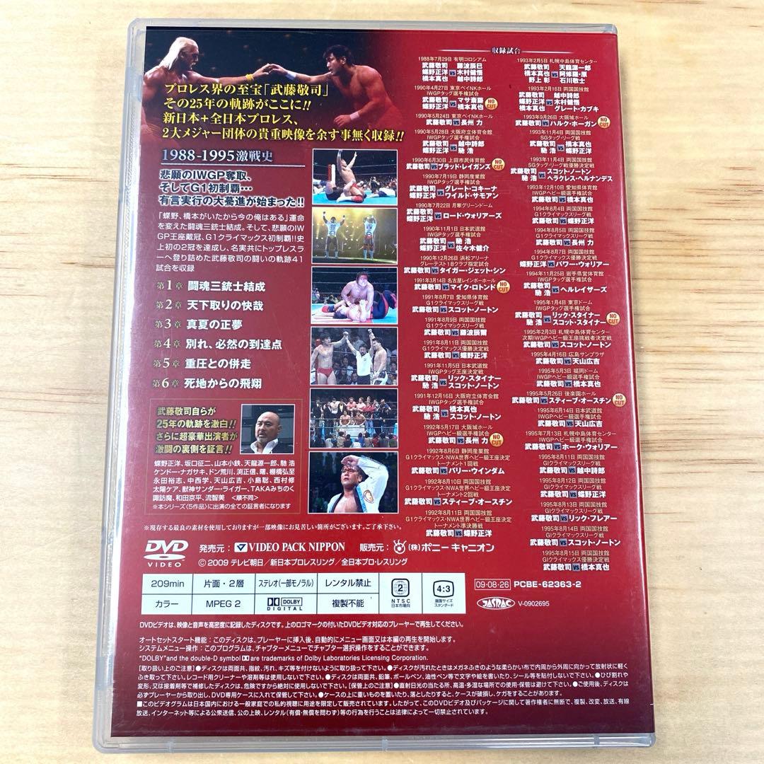 武藤敬司 25周年記念DVD-BOX コンプリートボックス　超美品