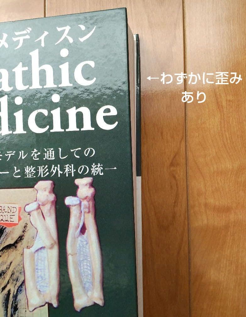 オーソパシック メディスン：筋膜歪曲モデルを通してのオステオパシーと整形外科の…