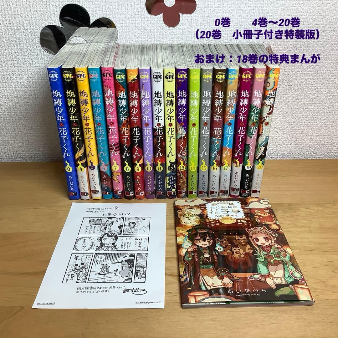 ⚪︎美品⚪︎ 地縛少年花子くん　　0巻　4巻〜20巻（20巻は小冊子付き特装版）