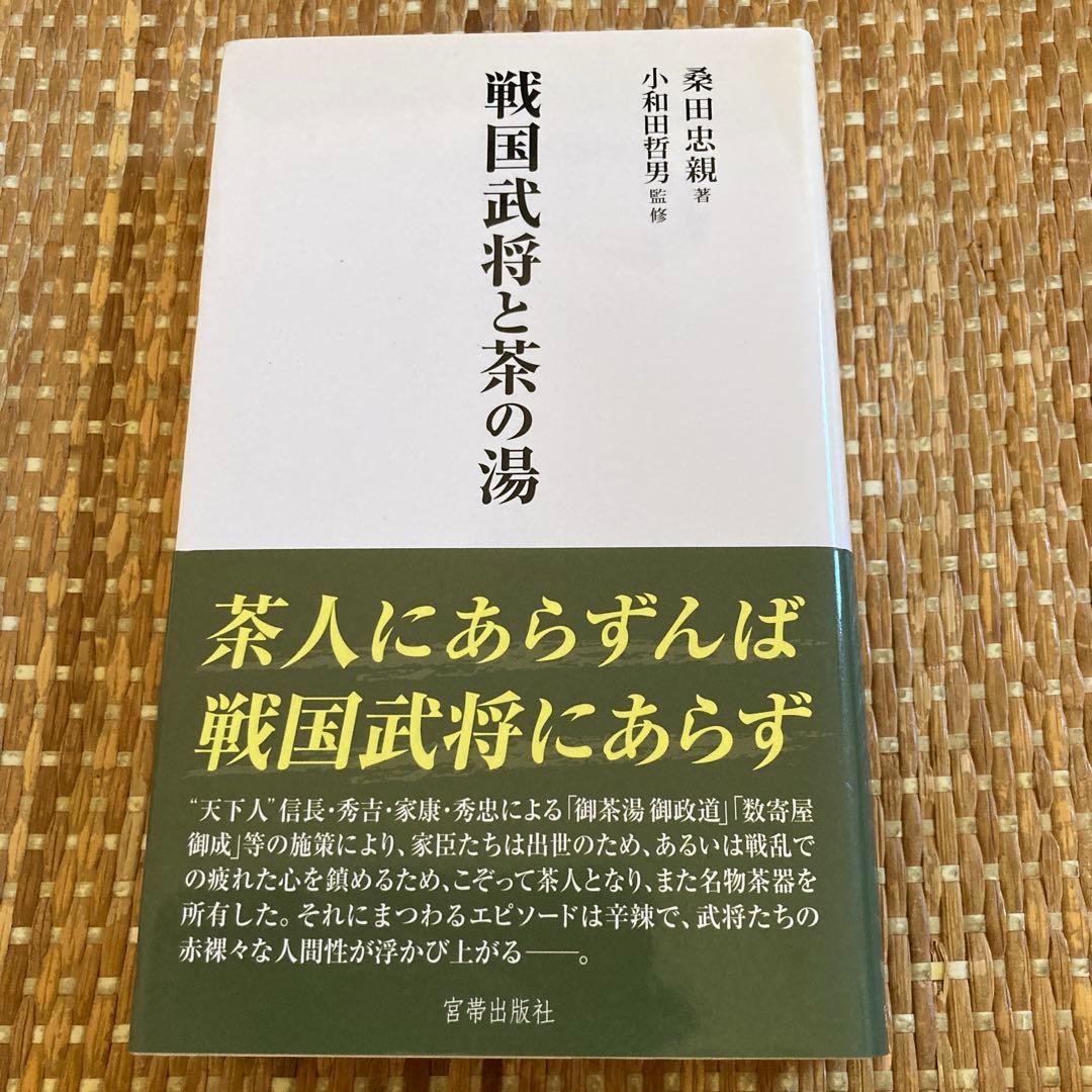 【４冊】戦国武将茶の湯物語/戦国武将と茶の湯/茶人織田信長/利休の生涯と伊達政宗