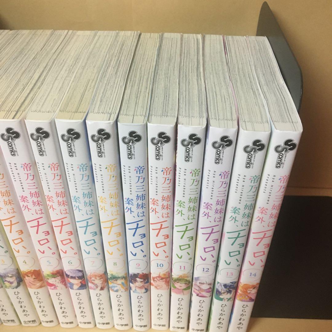 中古コミック 帝乃三姉妹は案外、チョロい。 1〜14巻 ひらかわあや アニメ化