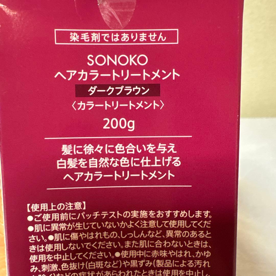ソノコ　ヘアカラートリートメント　ダークブラウン３本セット匿名配送料無料　敏感肌