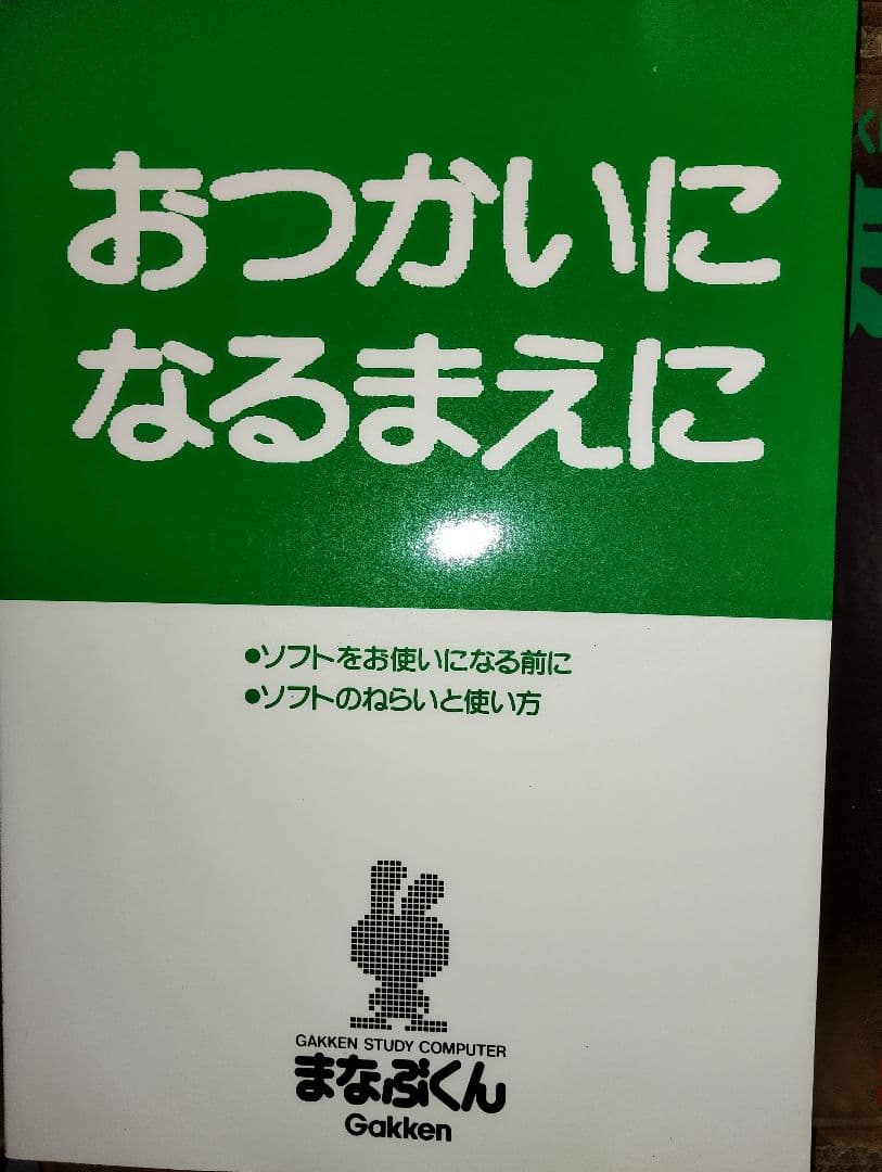学研 まなぶくん 幼児初中級 小2 国算付GCX-1000昭和レトロ希少電子教材