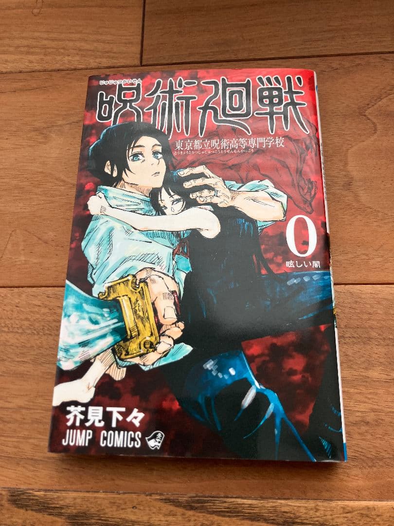 呪術廻戦 全巻セット＋0巻