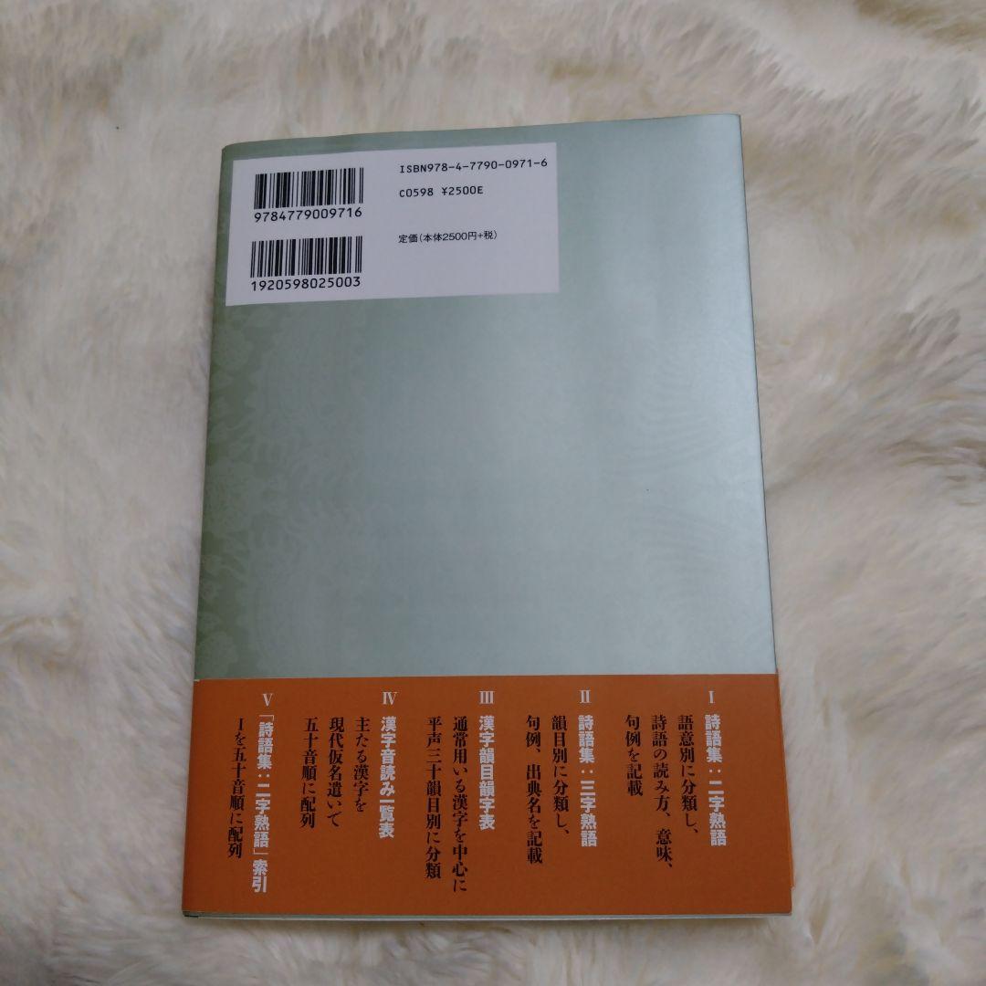 漢詩語辞典 菅原武著
