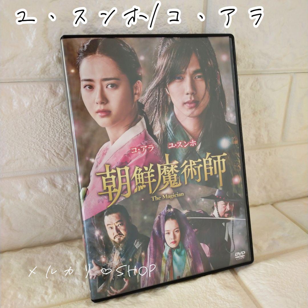 朝鮮魔術師 DVD ユ・スンホ コアラ 韓国時代劇 韓国映画 韓流映画 セル盤