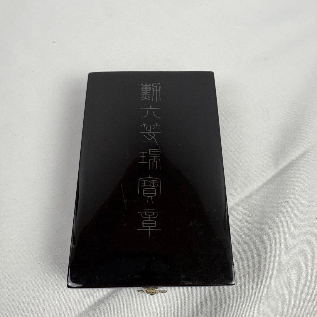 勲六等瑞宝章 箱付き 勲章 ケース付き 日本勲章