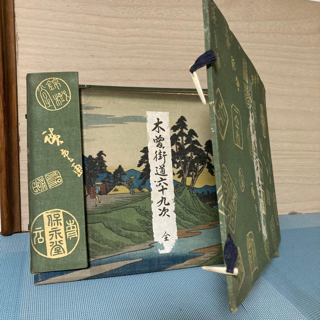 木曽街道六十九次 全