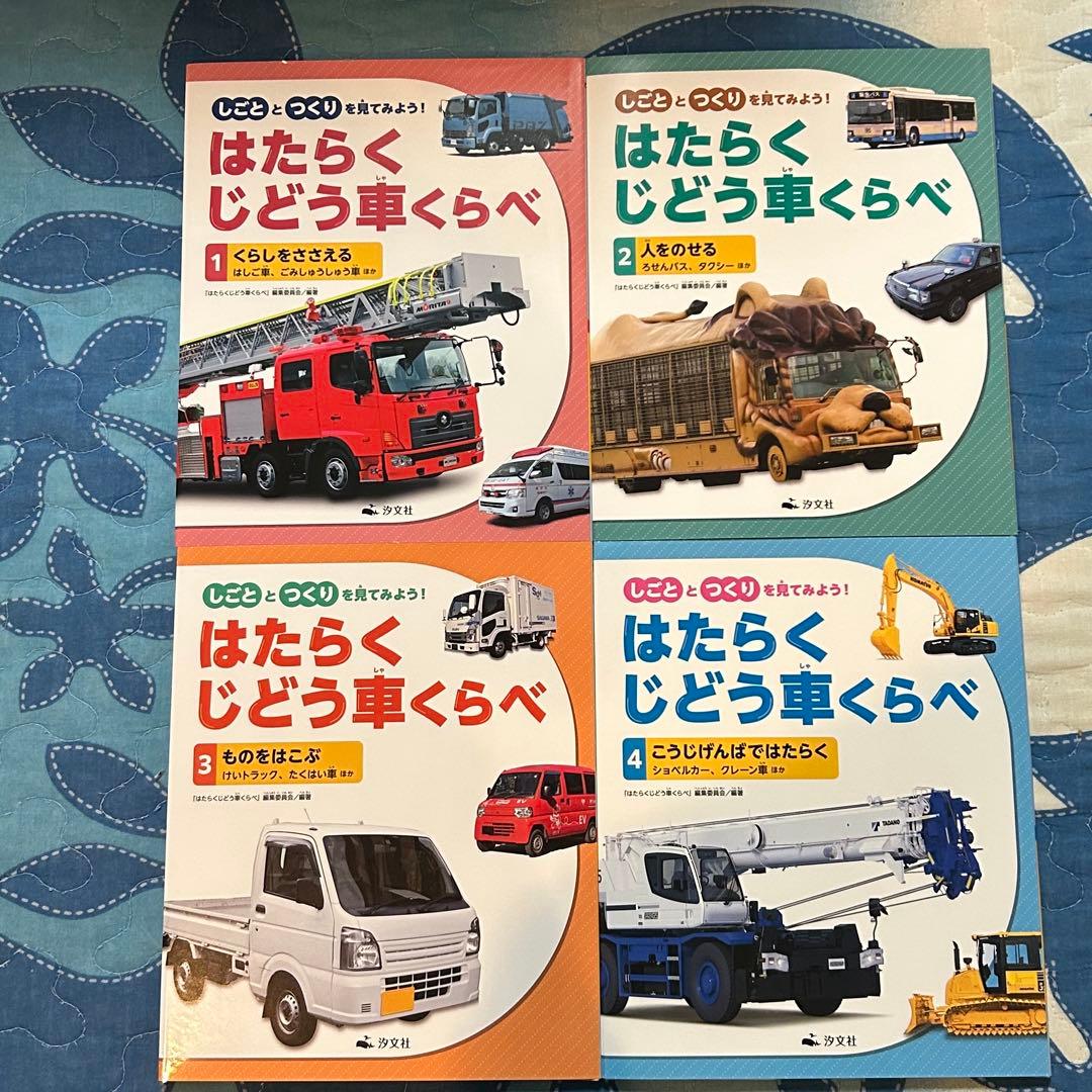 【最終値下げ】はたらくじどう車くらべ(全4巻セット)