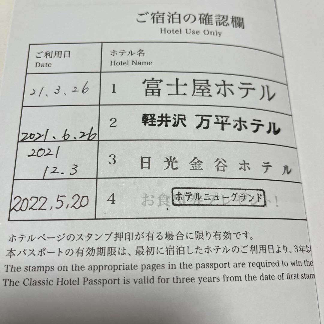 クラッシックホテルパスポート……2