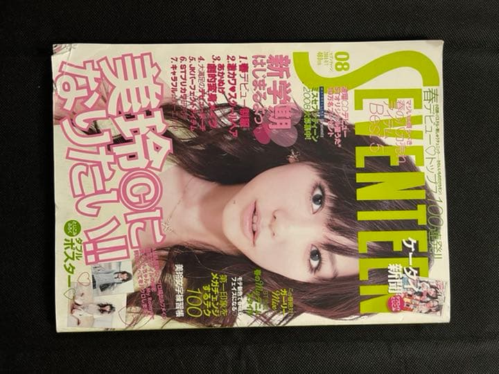 seventeen 2008年4月号
