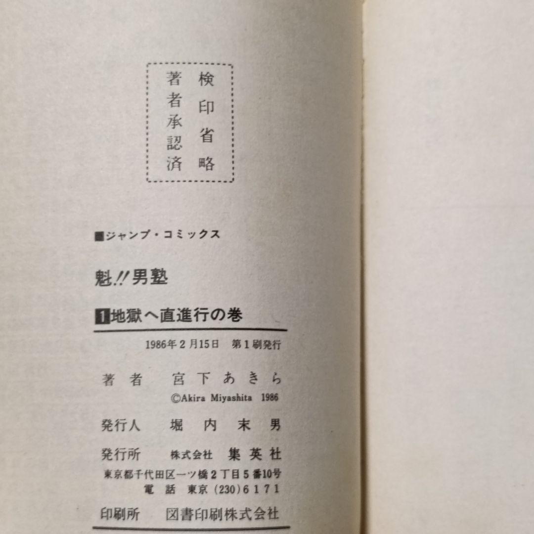 初版多数 魁! ! 男塾 1〜34巻　全巻セット　宮下あきら