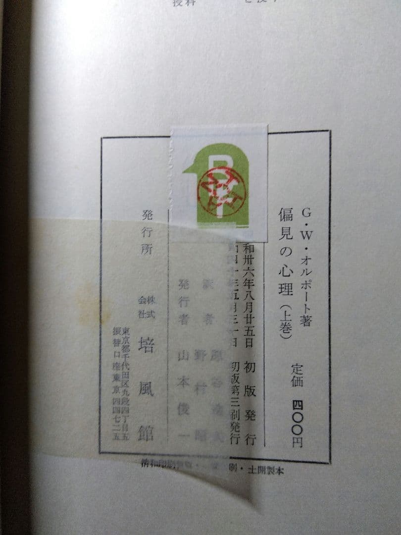 『偏見の心理　上・下巻』Ｇ.Ｗ.オルポート　原谷達夫・野村昭共訳　昭和40年