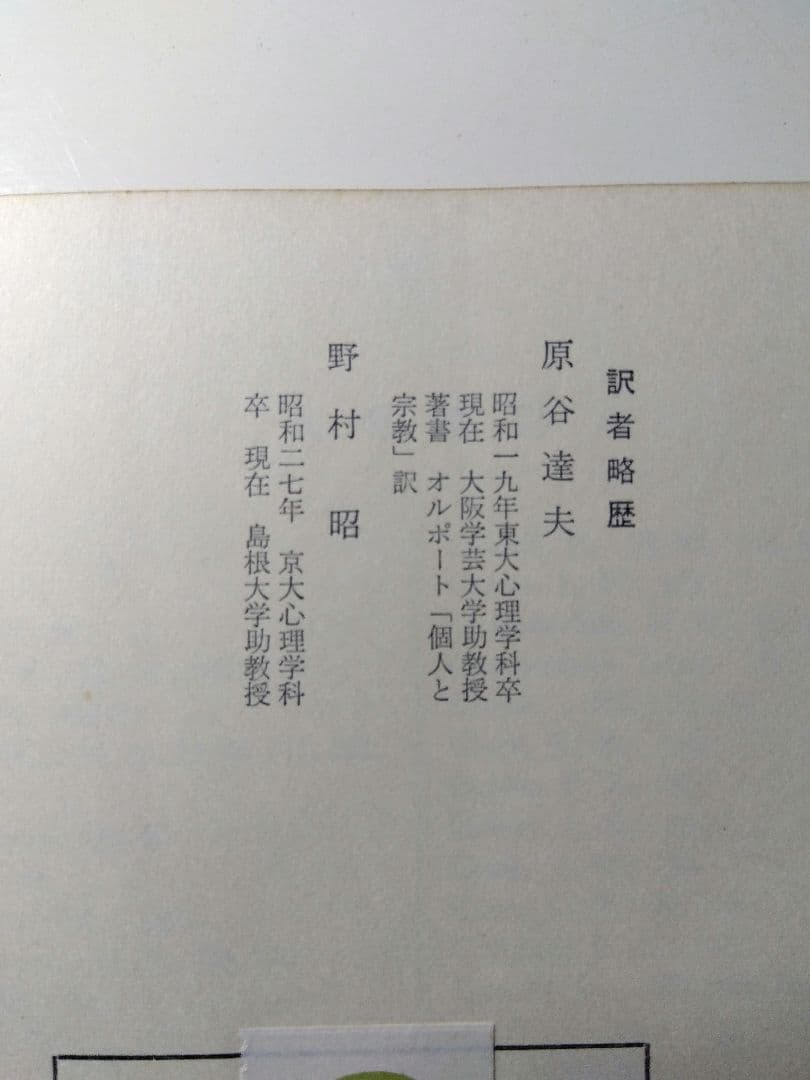 『偏見の心理　上・下巻』Ｇ.Ｗ.オルポート　原谷達夫・野村昭共訳　昭和40年