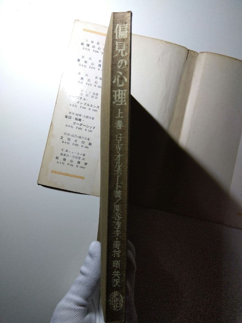 『偏見の心理　上・下巻』Ｇ.Ｗ.オルポート　原谷達夫・野村昭共訳　昭和40年