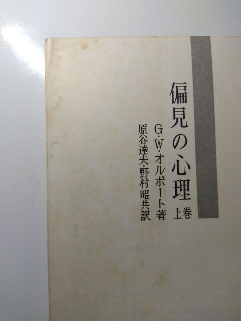 『偏見の心理　上・下巻』Ｇ.Ｗ.オルポート　原谷達夫・野村昭共訳　昭和40年