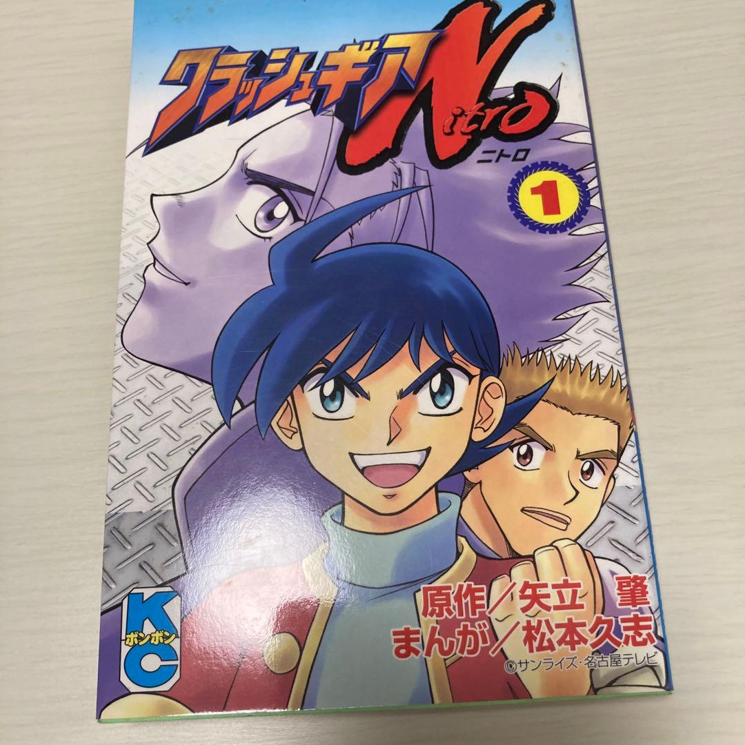 松本久志 クラッシュギア　ニトロ　ターボ　コミックボンボン