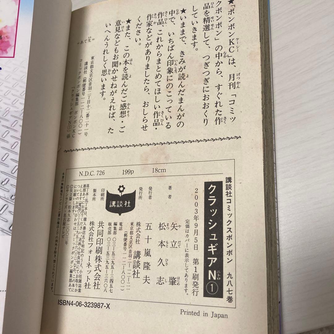 松本久志 クラッシュギア　ニトロ　ターボ　コミックボンボン