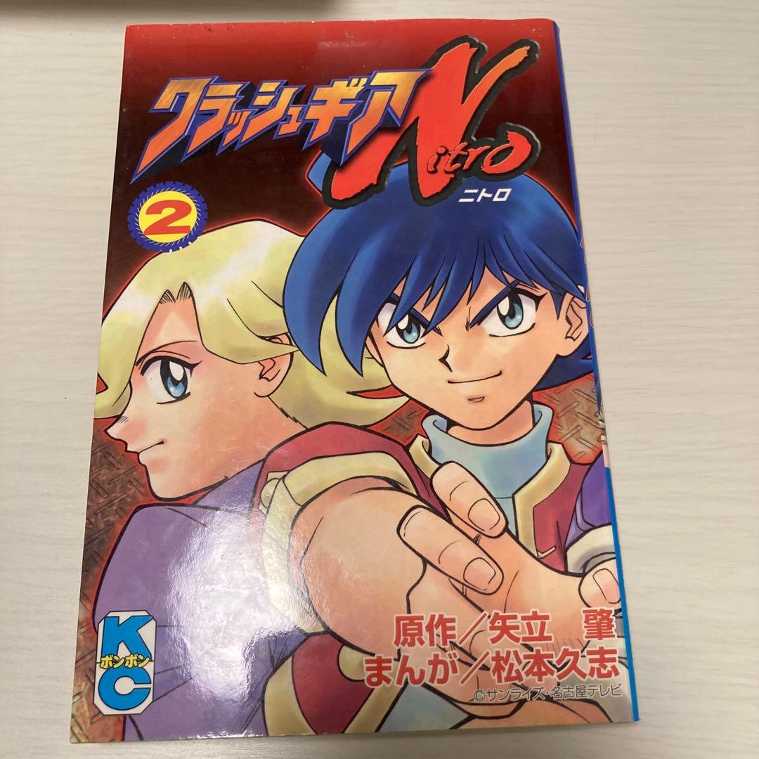 松本久志 クラッシュギア　ニトロ　ターボ　コミックボンボン