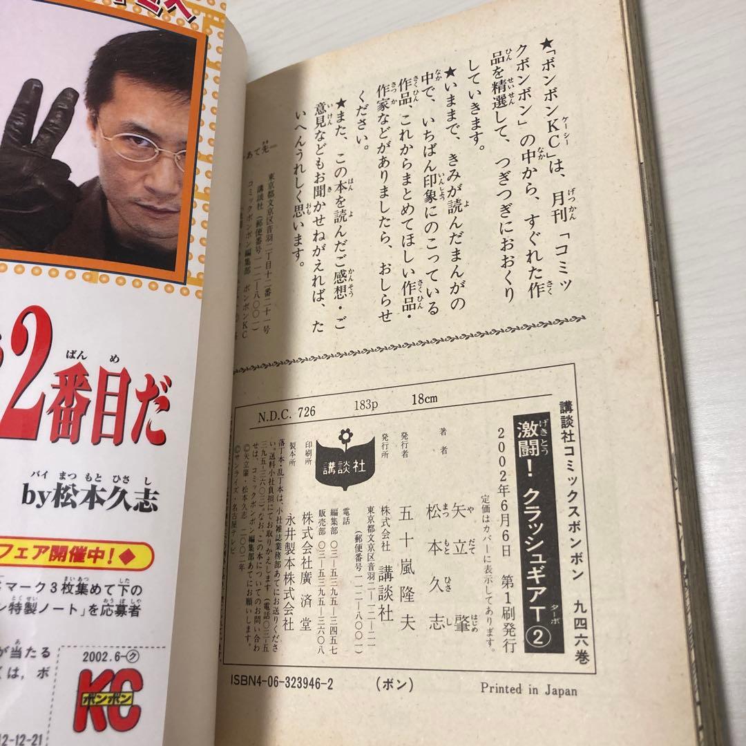松本久志 クラッシュギア　ニトロ　ターボ　コミックボンボン