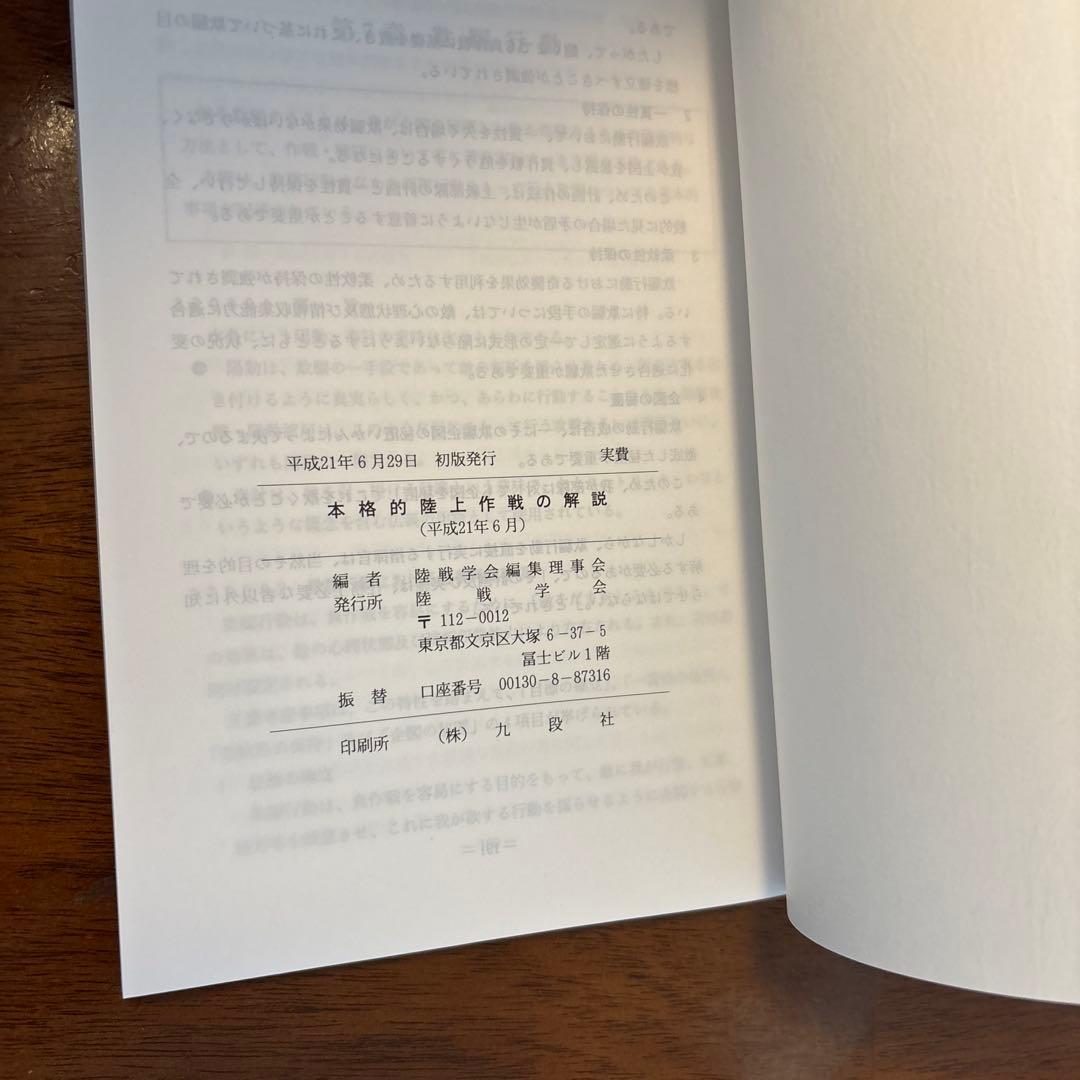 本格的陸上作戦の解説　陸戦学会