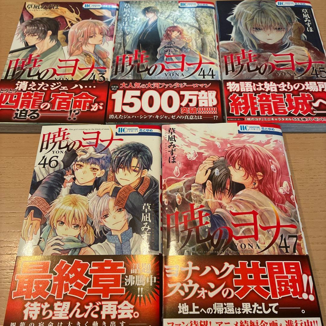 暁のヨナ　1-47巻　2月発売最新巻　全巻セット