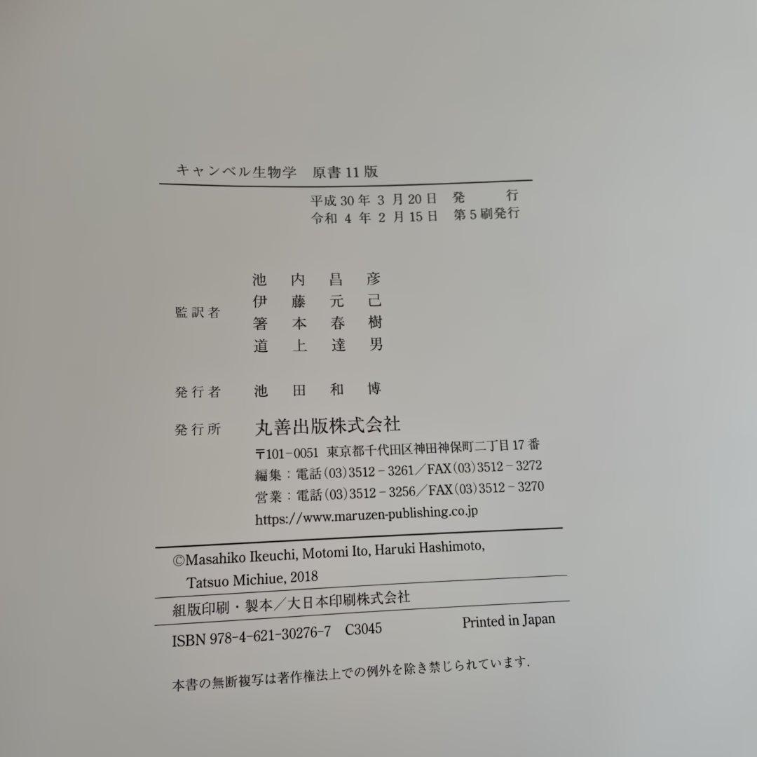 キャンベル生物学 原著 11版