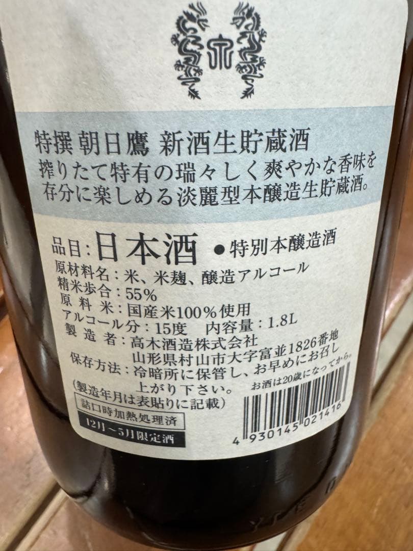 特撰 朝日鷹 新酒生貯蔵酒 1.8L