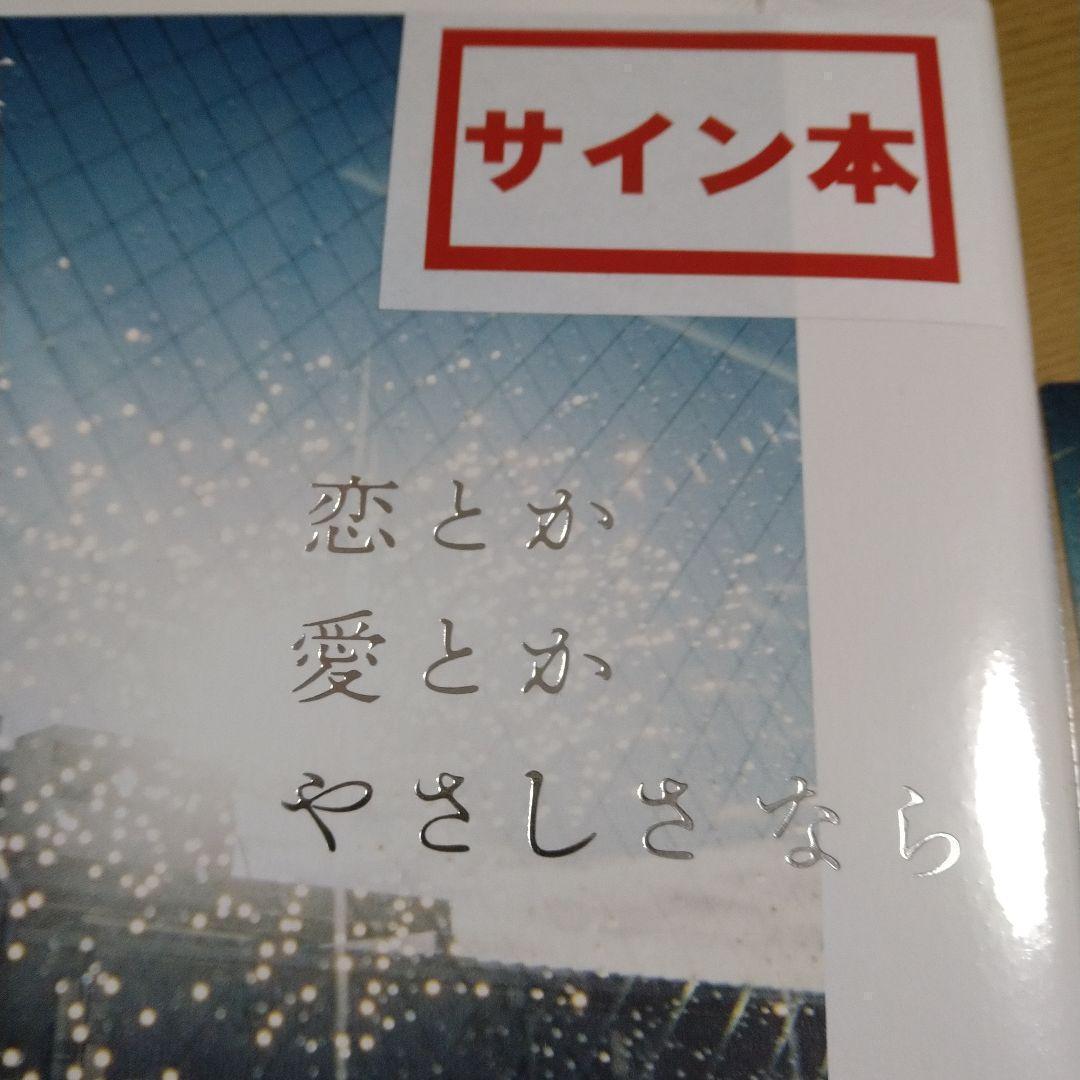 一穂ミチ先生 著者直筆サイン入り 恋とか愛とかやさしさなら シュリンク未開封