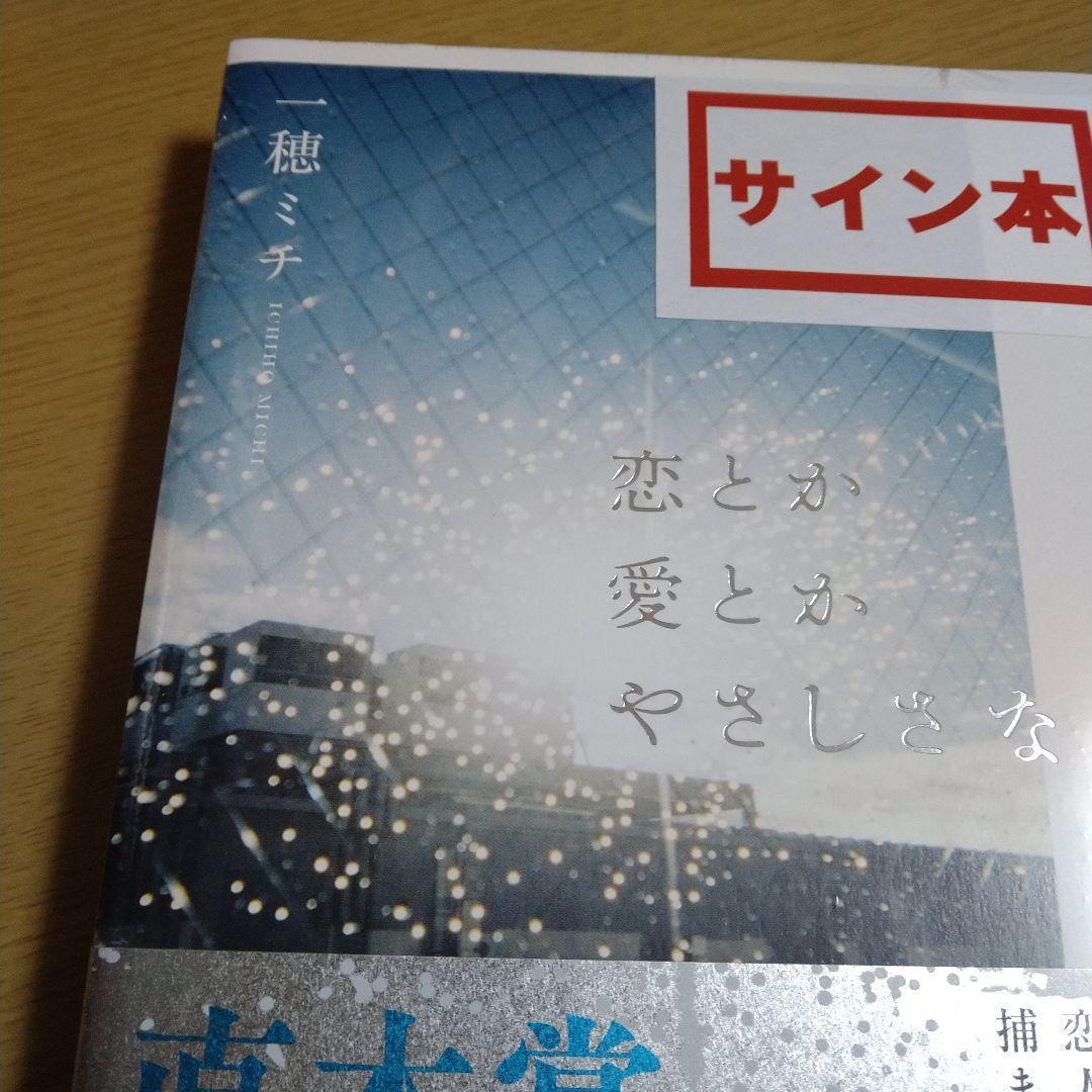 一穂ミチ先生 著者直筆サイン入り 恋とか愛とかやさしさなら シュリンク未開封