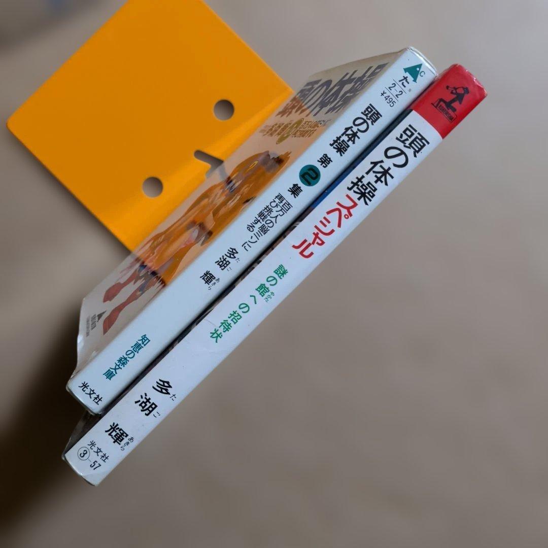 頭の体操 多湖輝　クイズ　図形パズル　クロスワード　脳トレ　なぞなぞ　迷路