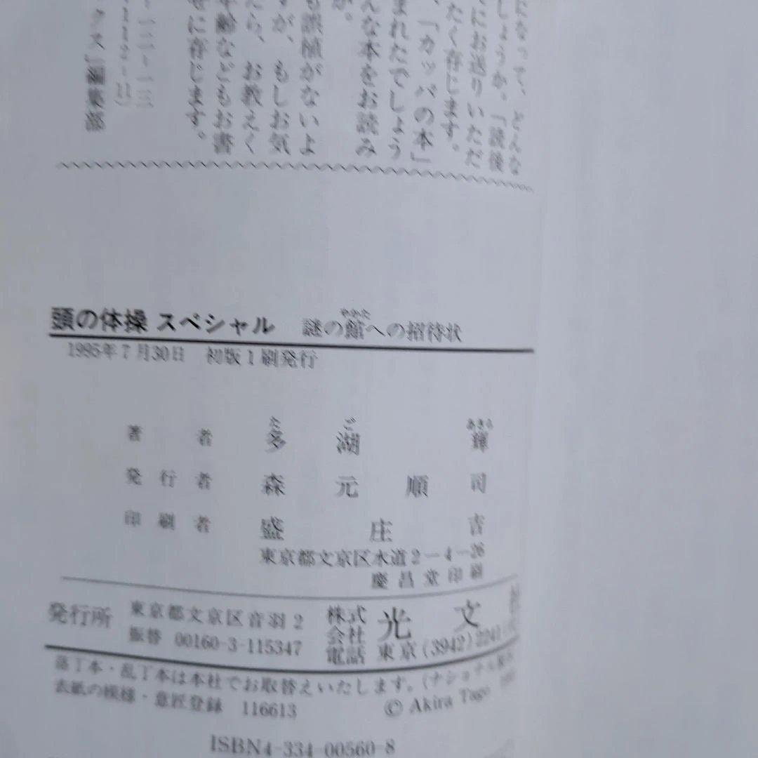 頭の体操 多湖輝　クイズ　図形パズル　クロスワード　脳トレ　なぞなぞ　迷路