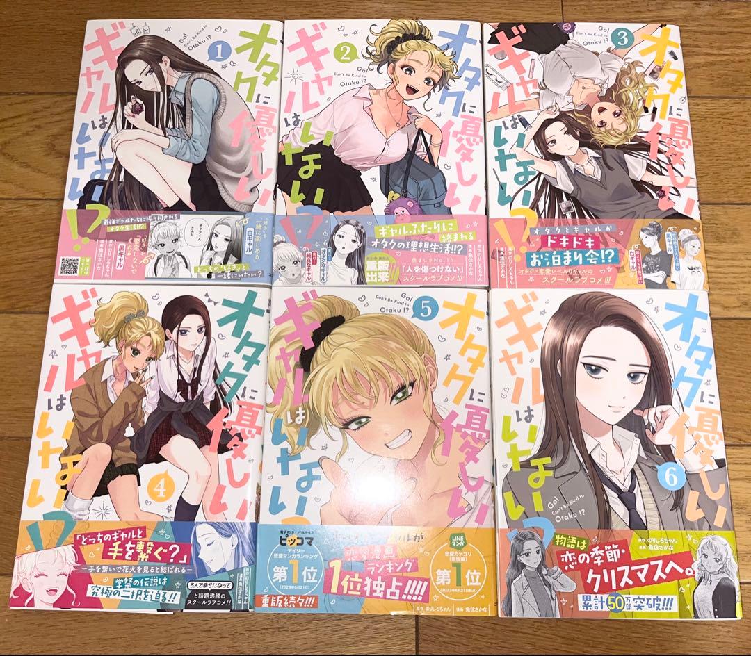 オタクに優しいギャルはいない！？　12巻