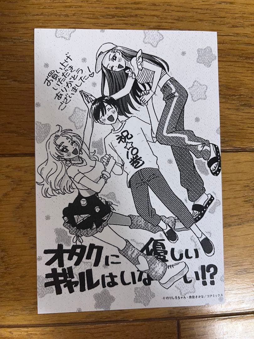 オタクに優しいギャルはいない！？　12巻