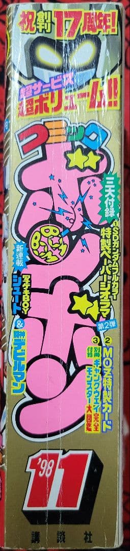 希少
講談社月刊コミックボンボン
創刊17周年　'98　11月号