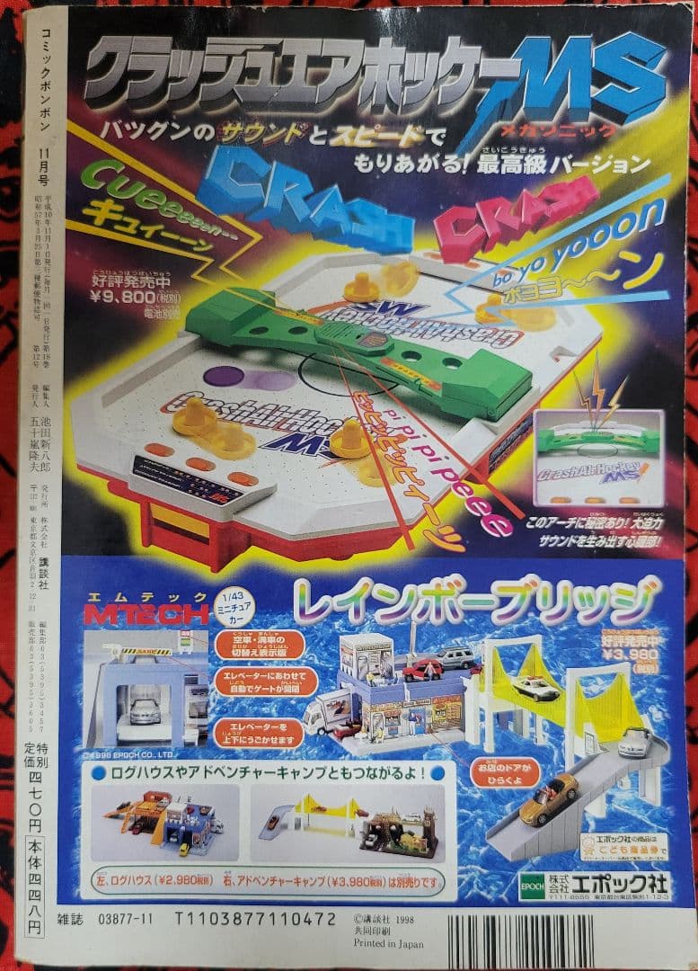 希少
講談社月刊コミックボンボン
創刊17周年　'98　11月号