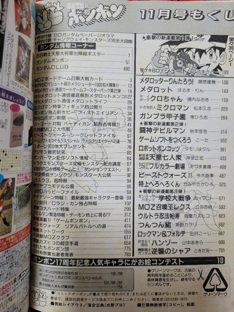 希少
講談社月刊コミックボンボン
創刊17周年　'98　11月号